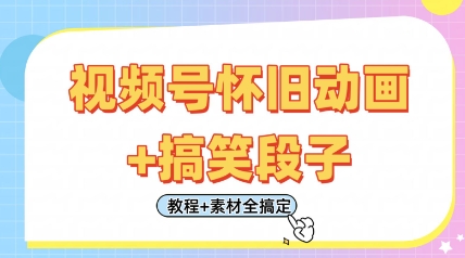 视频号怀旧动画与搞笑段子剪辑教程，日入400元轻松实现-无双副业