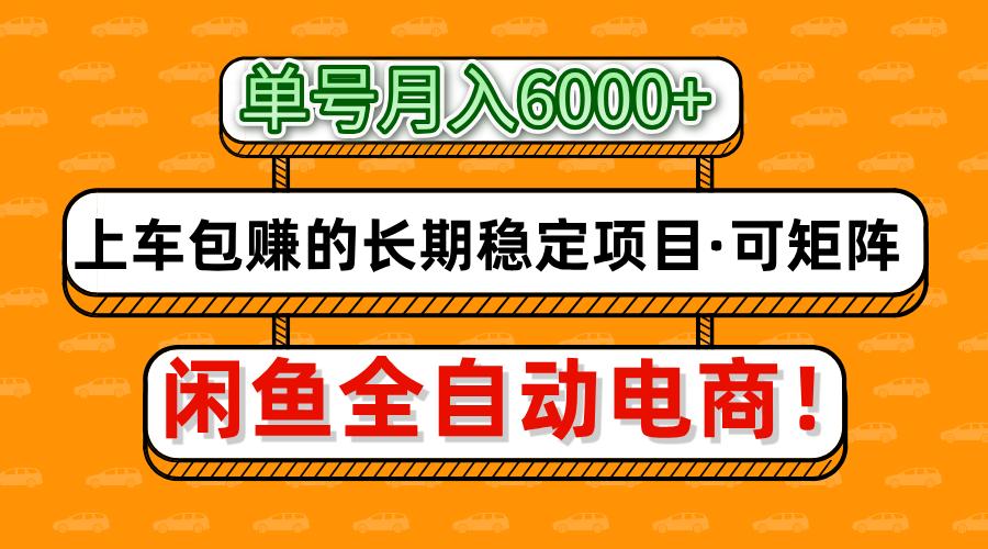 闲鱼全自动电商月入6000+长期稳定项目可矩阵放大-无双副业