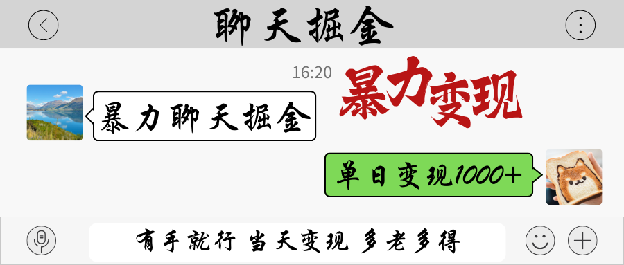 暴力聊天掘金项目 轻松实现单日变现1000+-无双副业