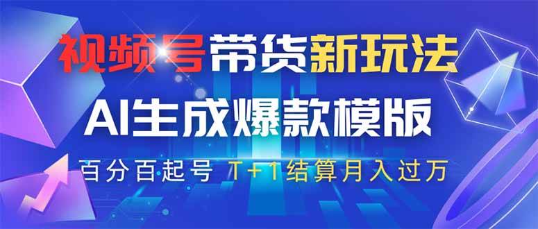 视频号带货新玩法，AI生成原创爆款模版助你快速起号-无双副业