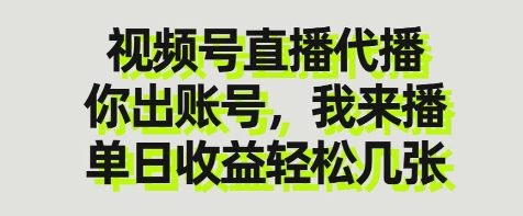 视频号直播代播服务，轻松实现单日高收益-无双副业