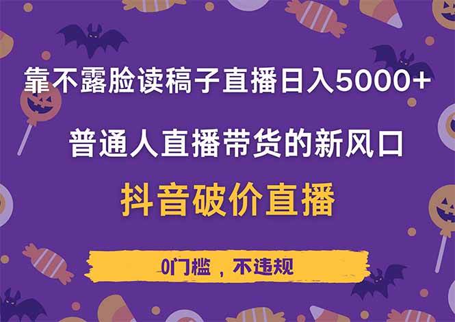 不露脸读稿直播日入5000+，抖音带货新风口适合普通人-无双副业