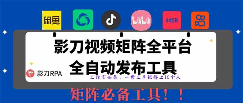 全网最新无人值守全平台自动发布矩阵RPA工具-无双副业