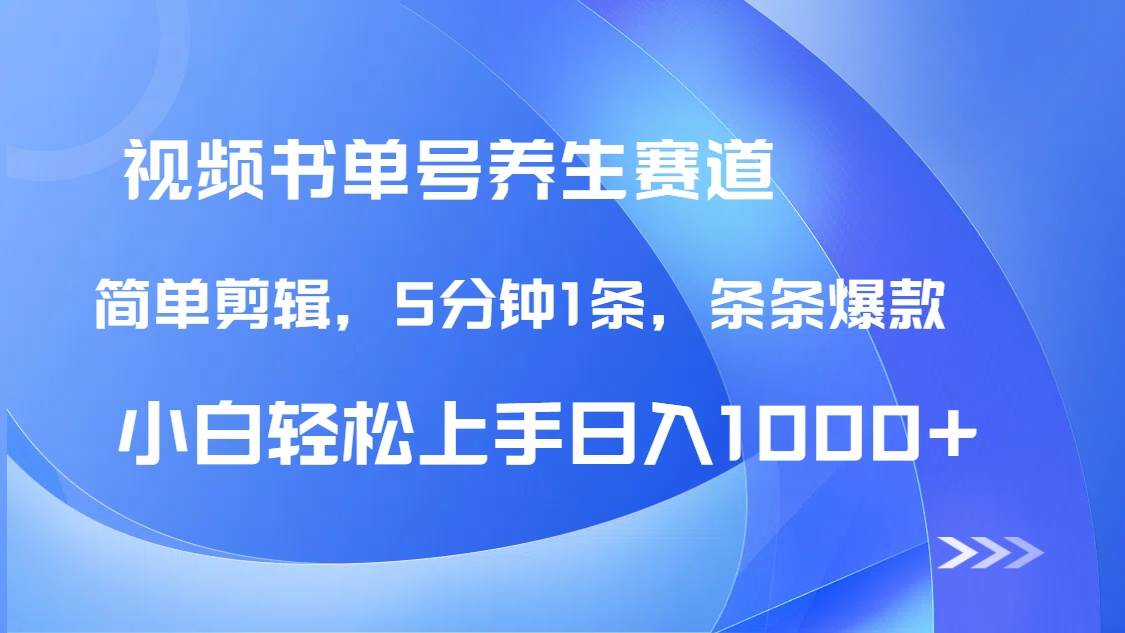 DeepSeek养生书单号教程，5分钟制作爆款视频日入1000+-无双副业