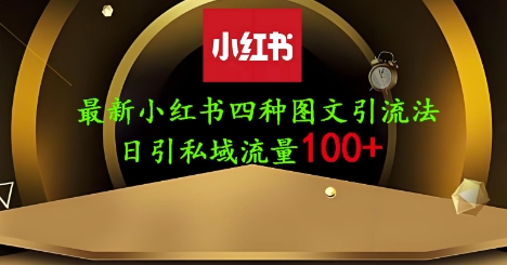 小红书简单图文日引流200+创业粉的实战方法-无双副业