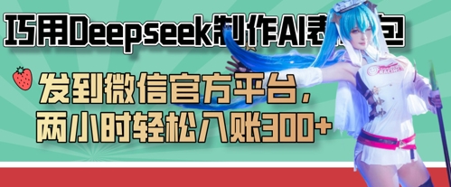 巧用Deepseek制作AI表情包微信平台轻松变现-无双副业