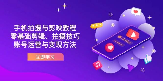 抖音手机拍摄与剪映教程：零基础剪辑拍摄技巧与账号运营变现-无双副业