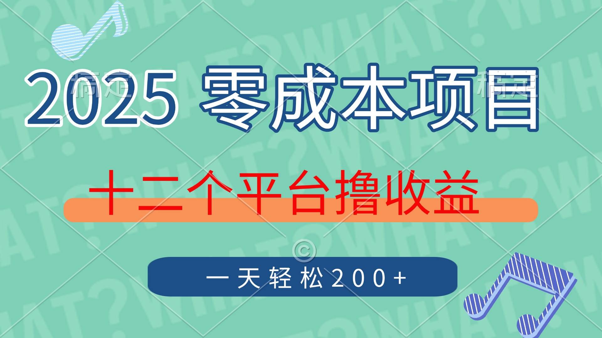 2025年零成本项目，十二个平台轻松日赚200+-无双副业
