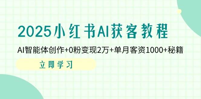 2025小红书AI获客教程：AI创作与0粉变现秘籍-无双副业