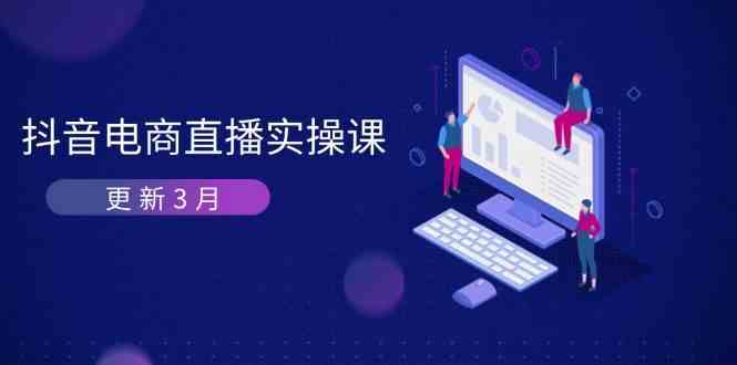 抖音电商直播密训：算法机制与GMV提升实战课-无双副业