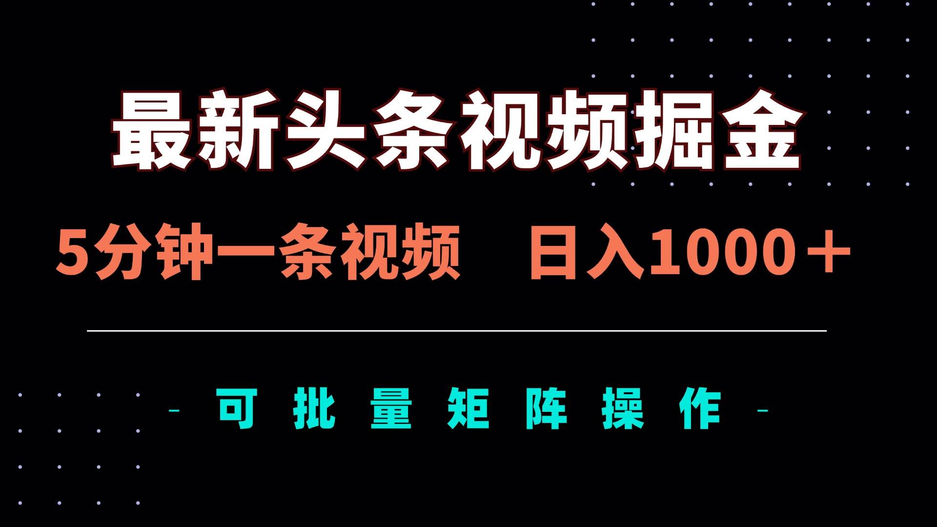 最新头条视频掘金项目，5分钟制作视频日入1000+可矩阵操作-无双副业