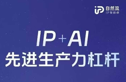 自然流AI智能体线下课程，IP+AI先进生产力杠杆全套资料-无双副业