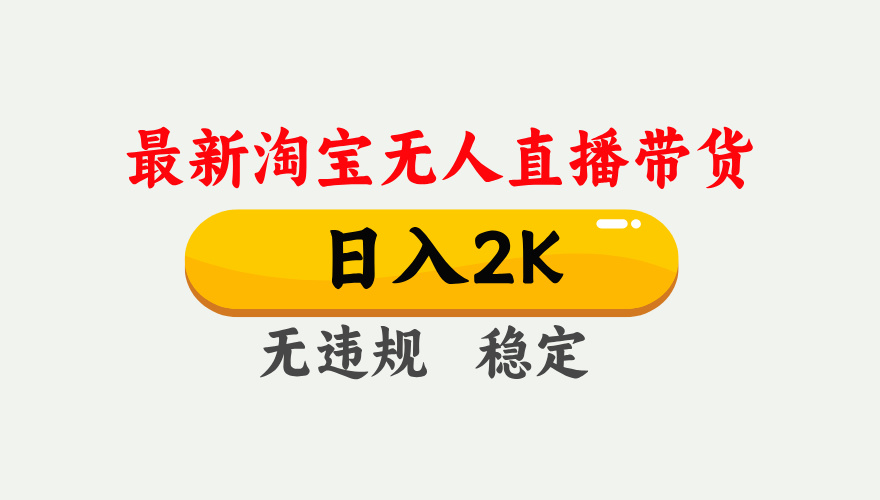 淘宝无人直播带货技术揭秘，日入1000+不违规操作简单-无双副业