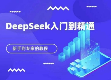 DeepSeek新手快速入门到精通的保姆级教程-无双副业