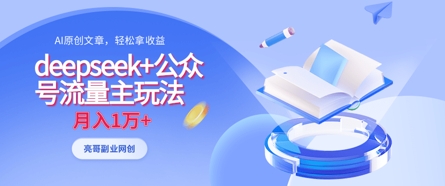 deepseek结合公众号流量主实现AI原创月入过万-无双副业