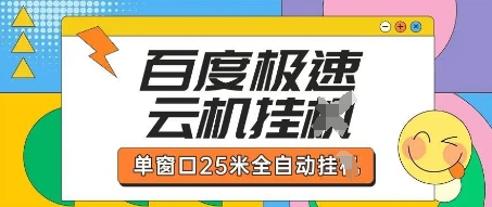 百度极速云机掘金项目玩法，单窗口25米全自动运行-无双副业