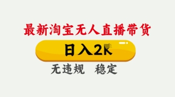 淘宝无人直播带货日入数张不违规独家技术揭秘-无双副业