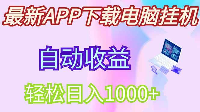 最新电脑挂机项目，单机日赚300+含团队收益-无双副业