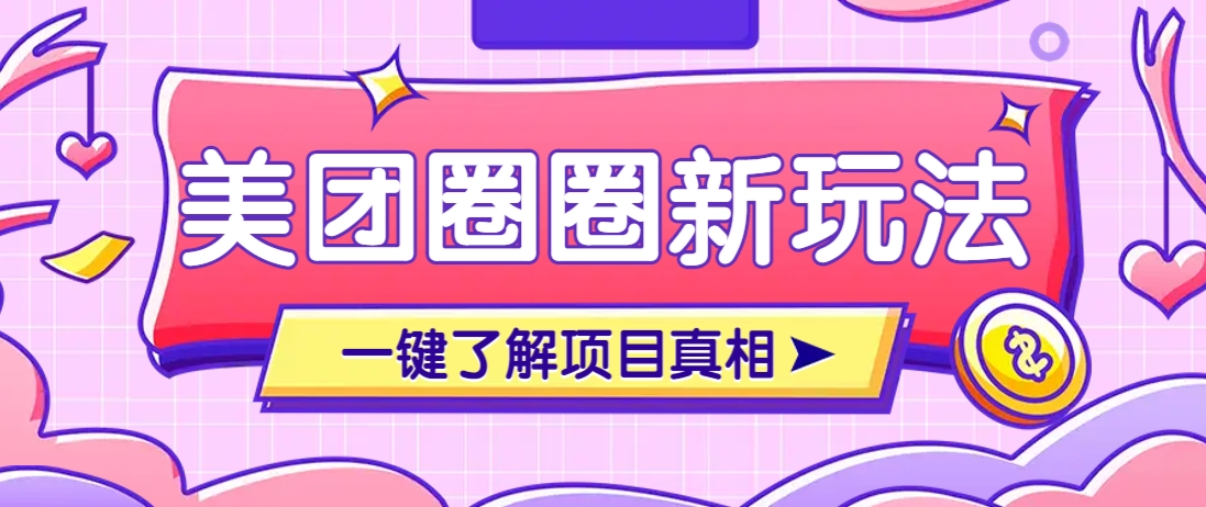 美团CPS赚钱项目自动化玩法，达人10天佣金超7万保姆教程-无双副业