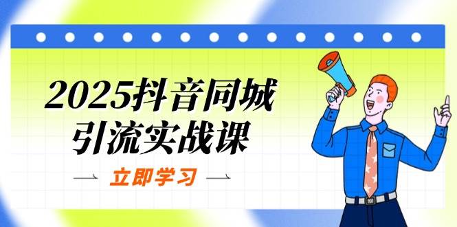 抖音同城引流实战课：单店模型与团购爆款逻辑提升POI热度分-无双副业