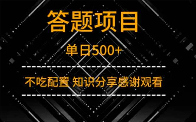 答题项目单日500+ 知识分享轻松赚钱-无双副业