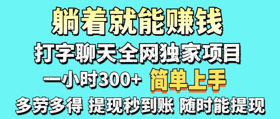 打字聊天赚钱项目 日赚100-1000元的正规兼职-无双副业