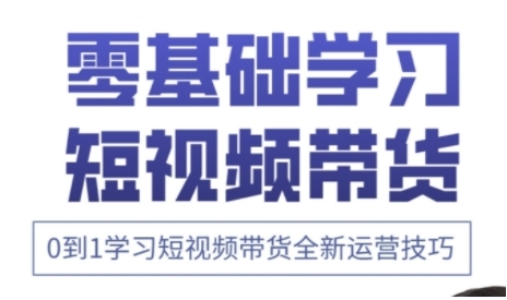 快手短视频带货与高阶剪辑实战课程，从0到1掌握运营技巧-无双副业