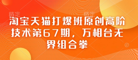 淘宝天猫万相台无界组合拳高阶运营技术-无双副业
