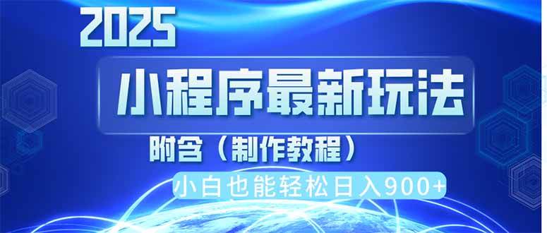 2025最新小程序推广项目，手机操作日入900+，小白轻松上手-无双副业