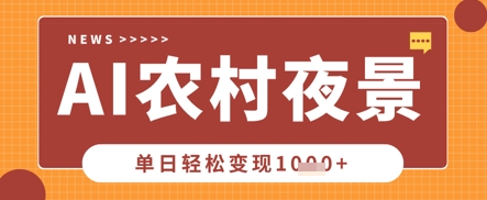Deepseek制作农村夜景视频获20W点赞单日变现数张-无双副业