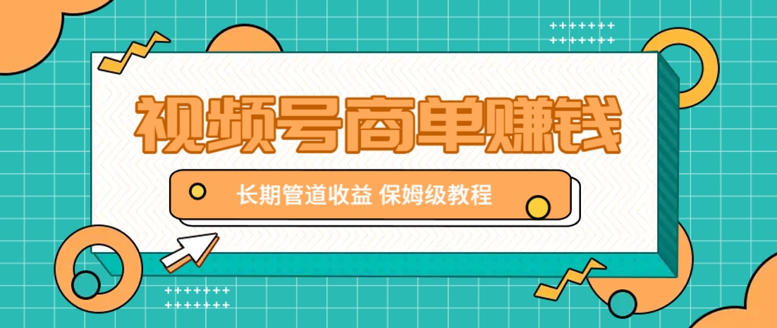 微信视频号商单赚钱项目，短视频变现9000元保姆教程-无双副业