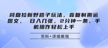 网盘拉新野路子玩法，复制搬运图文轻松日入几百-无双副业