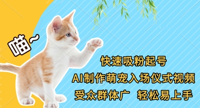 AI制作萌宠入场仪式视频教程，快速吸粉起号易上手-无双副业