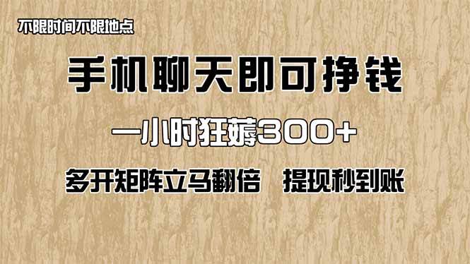 手机聊天赚钱攻略：一小时赚300+，多开矩阵收益翻倍秒提现-无双副业