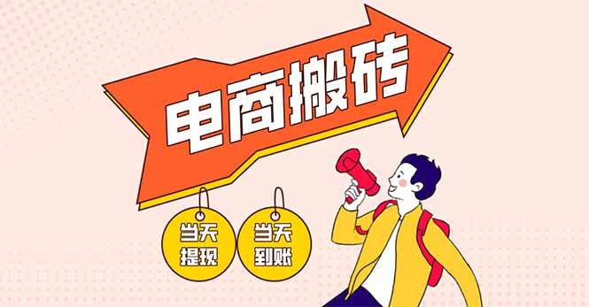 电商搬砖项目日赚300+，小白轻松上手操作指南-无双副业