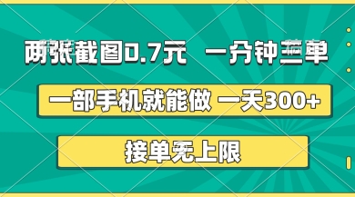 揭秘手机截图赚钱项目，一分钟三单无上限操作-无双副业