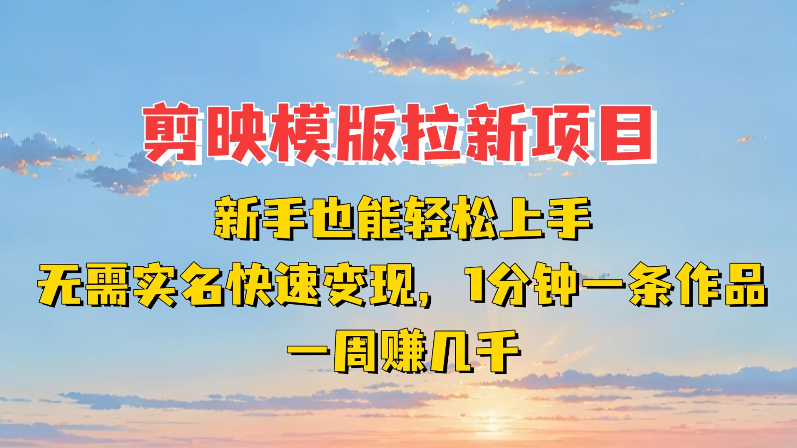 剪映模板拉新项目：新手快速变现指南，轻松周赚几千-无双副业