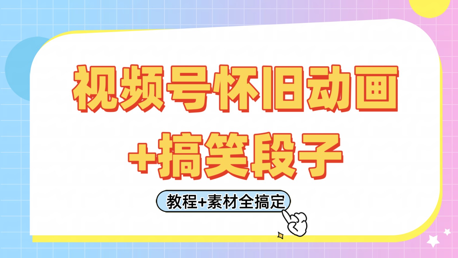 视频号怀旧动画与搞笑段子结合，轻松日赚400元教程-无双副业