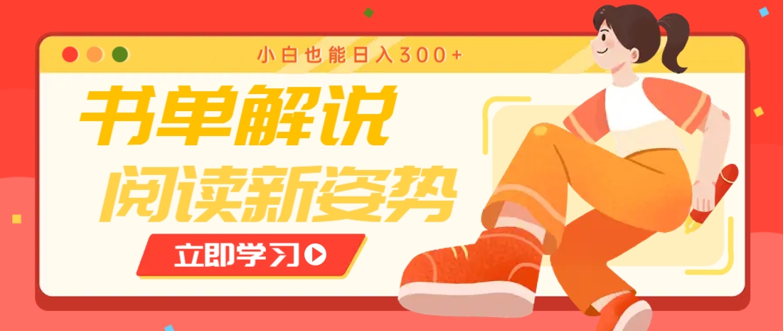 书单解说号玩法揭秘，快速引流变现日入300+-无双副业