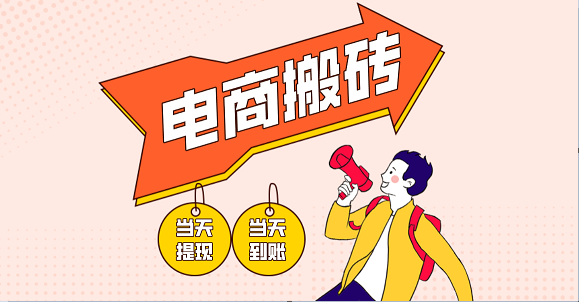 电商搬砖项目单机日收益300元小白轻松上手-无双副业