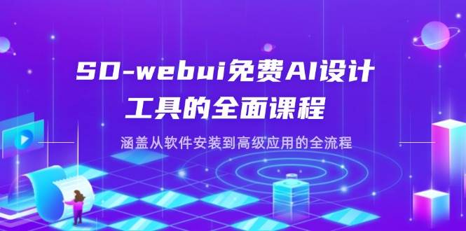 SD-webui免费AI设计工具全流程课程，从安装到高级应用-无双副业