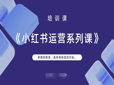 小红书运营系列课：思维转变引领成功之路-无双副业