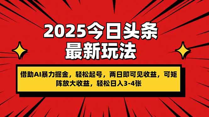 2025今日头条AI掘金玩法，轻松起号快速收益-无双副业