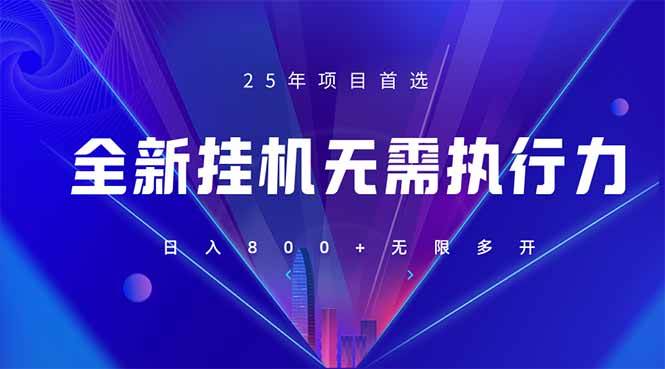 全新躺赚答题项目，单设备日入800+，25年最火落地项目上线-无双副业