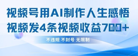 用AI制作人生感悟视频实现高收益-无双副业