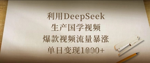 利用DeepSeek高效制作国学视频实现流量变现-无双副业