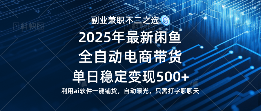 闲鱼全自动电商带货项目单日稳定变现500+长期蓝海-无双副业