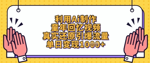 AI制作童年回忆视频教程，真实还原引爆流量轻松变现-无双副业