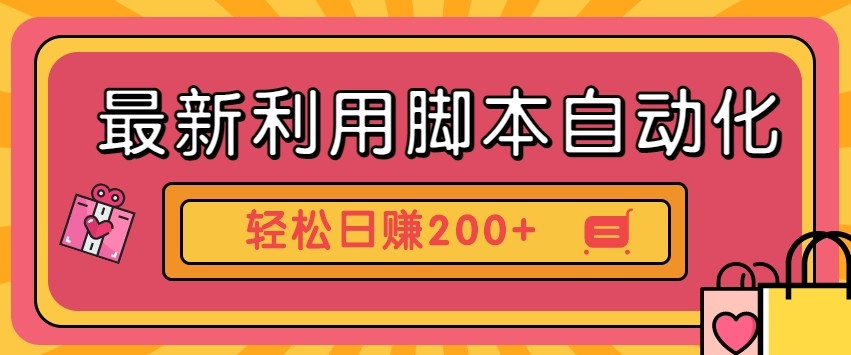 自动化工具挂机赚钱项目，零门槛日赚200+附工具-无双副业