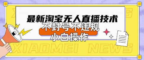 2025淘宝无人直播带货新技术揭秘，小白轻松操作日入数张-无双副业